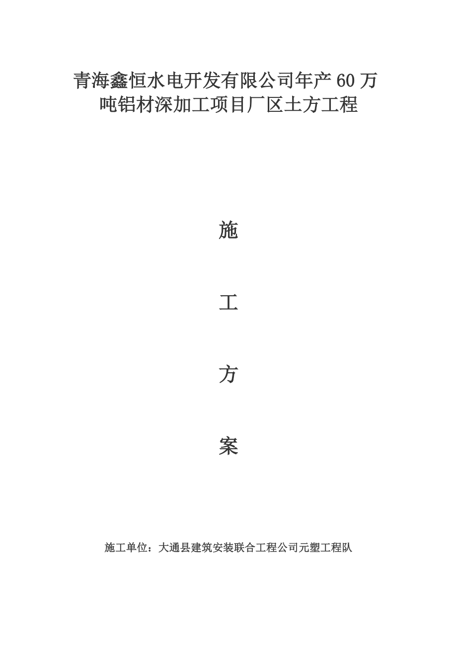 青海某工业项目厂区土方开挖施工方案.doc_第1页