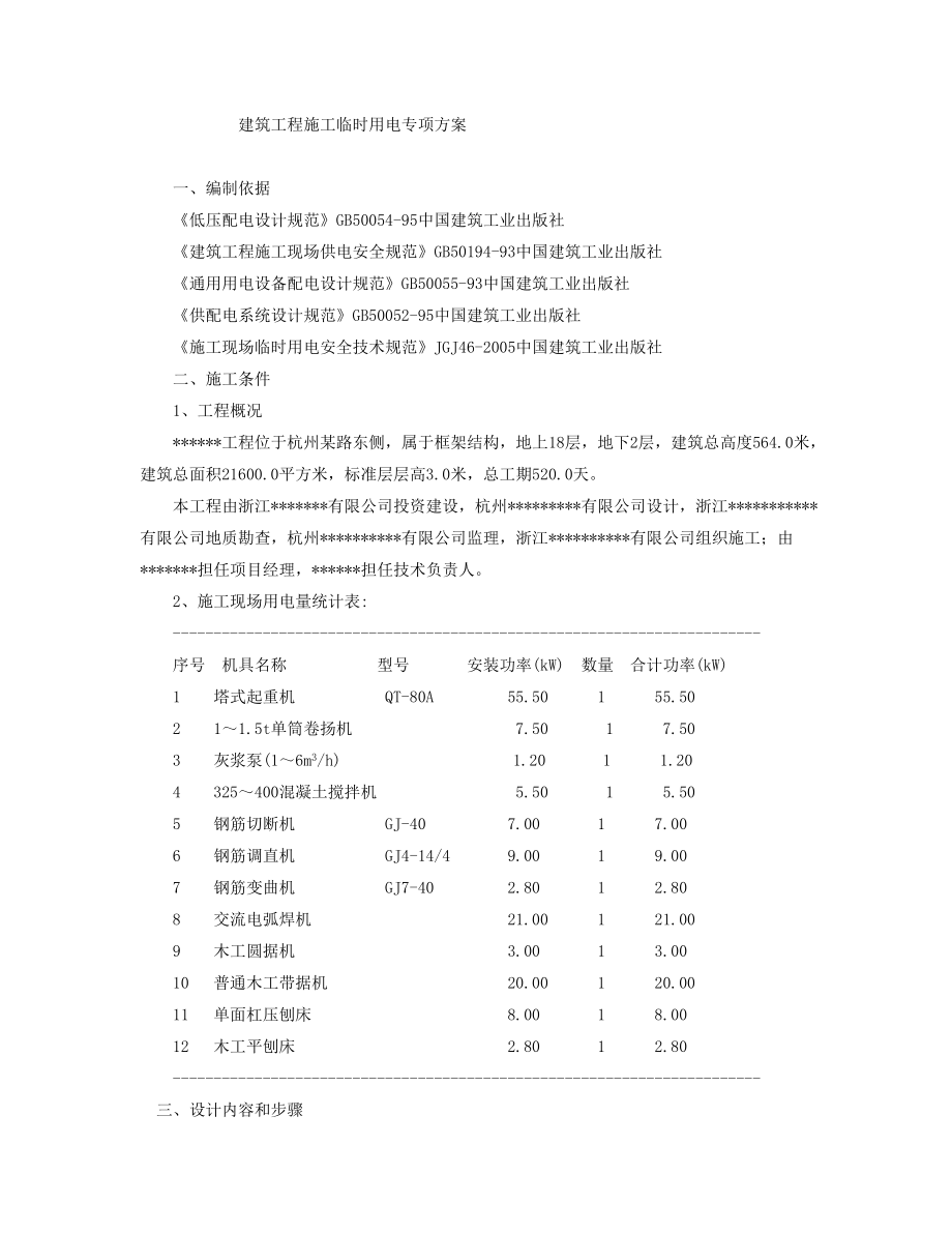 高层建筑施工临时用电专项方案浙江框架结构供电施工图.doc_第1页