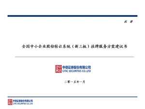 【中信证券】全国中小企业股份转让系统(新三板)挂牌服务方案建议书54.ppt