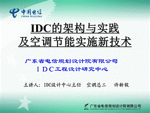 IDC架构与实践及空调节能实施新技术.ppt