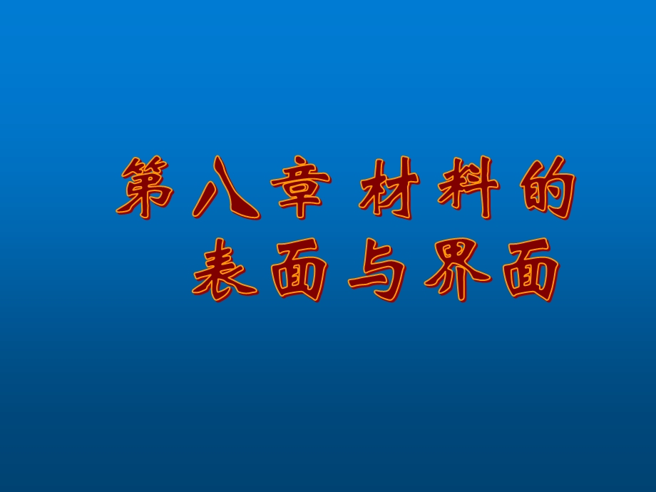 材料科学基础 第8章 材料的表面与界面.ppt_第1页