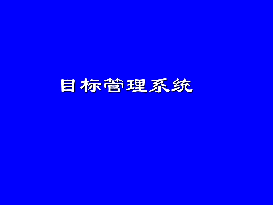 目标管理系统.ppt_第1页