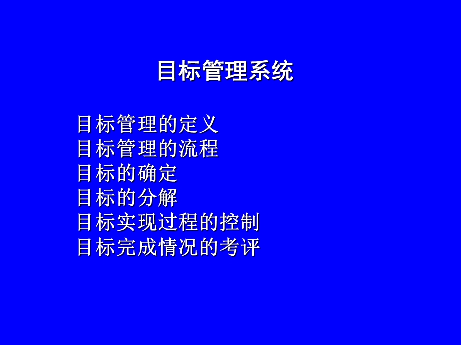 目标管理系统.ppt_第2页