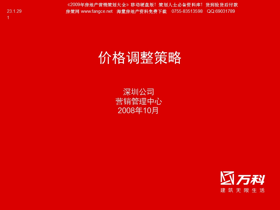 【商业地产】尾数定价法价格调整策略培训12PPT.ppt_第1页