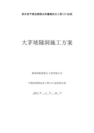 贵州某水库灌溉供水工程隧洞施工方案.doc