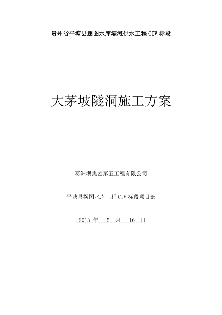 贵州某水库灌溉供水工程隧洞施工方案.doc_第1页