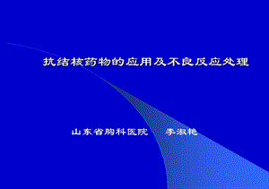 抗结核药物的应用及不良反应处理.ppt