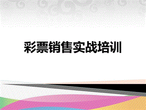 彩票销售实战培训.ppt