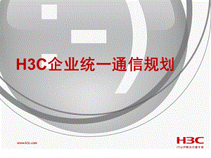 H3C企业统一通信规划资料.ppt