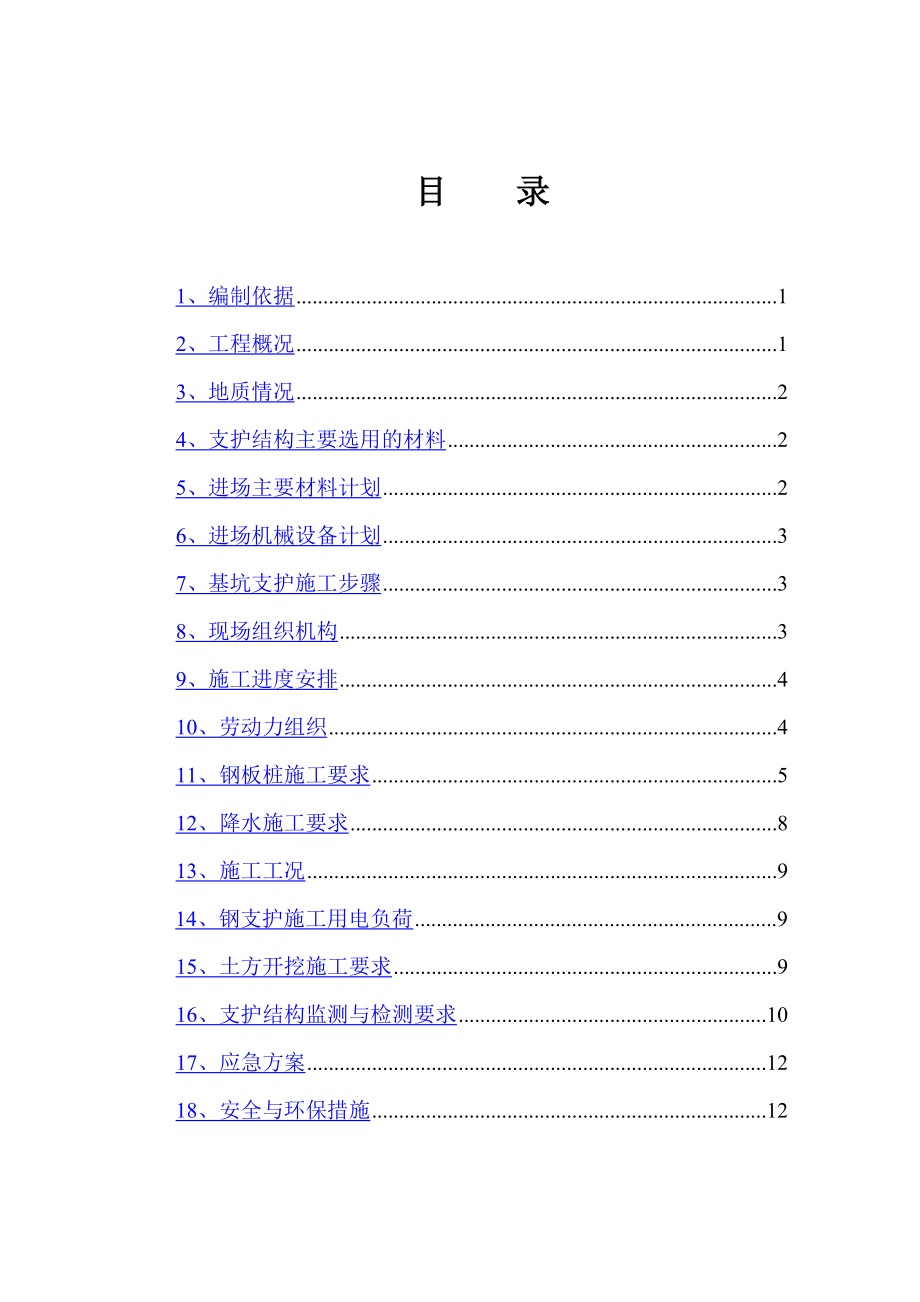 钢板桩支护施工方案.doc_第1页