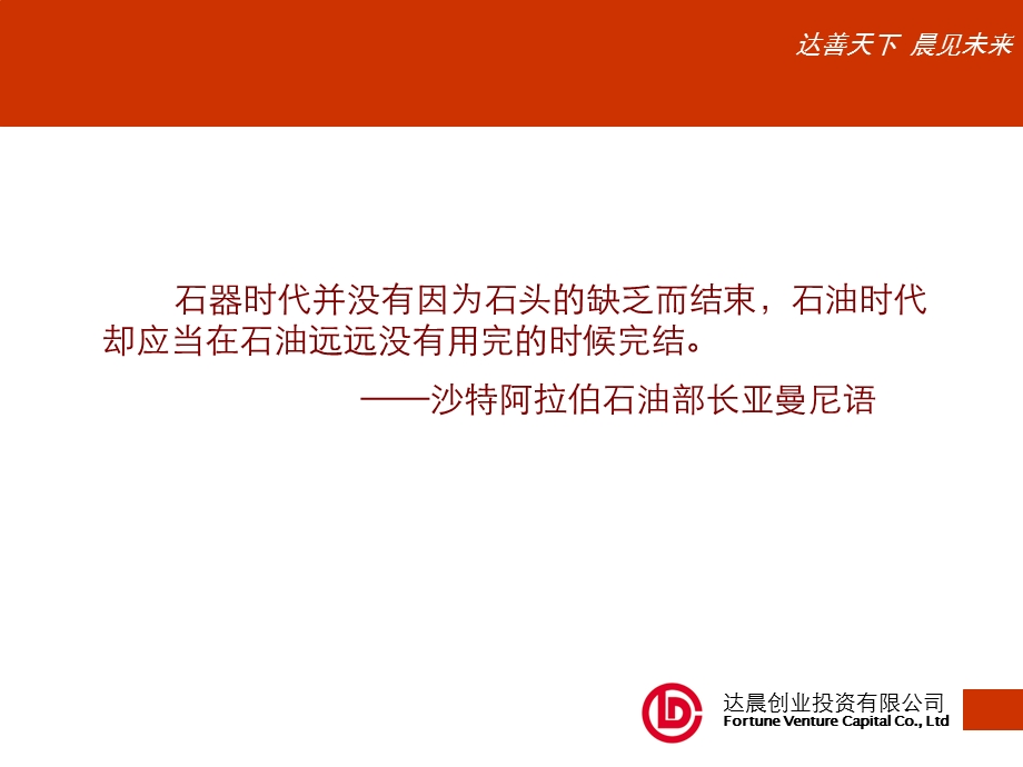 商业计划书新能源汽车投资机会达辰创业投资.ppt_第2页