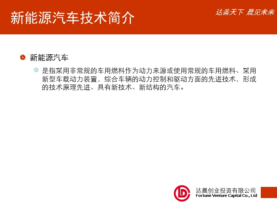 商业计划书新能源汽车投资机会达辰创业投资.ppt_第3页