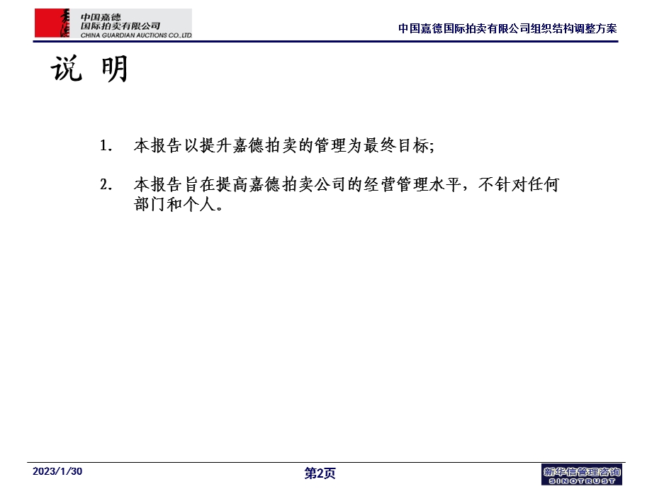 嘉德国际组织结构调整方案.ppt_第2页