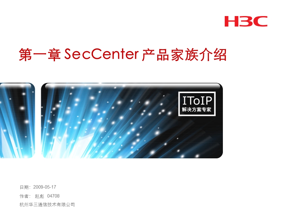 第一章 SecCenter产品家族介绍.ppt_第1页