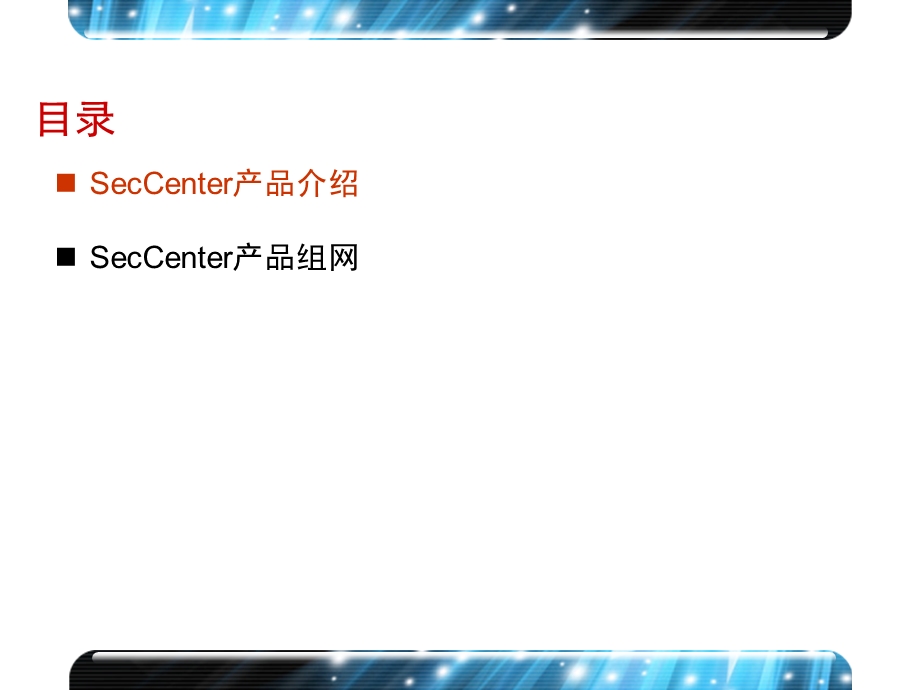 第一章 SecCenter产品家族介绍.ppt_第3页