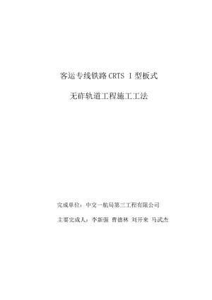 铁路专线CRTS I型板式无砟轨道工程施工工法.doc