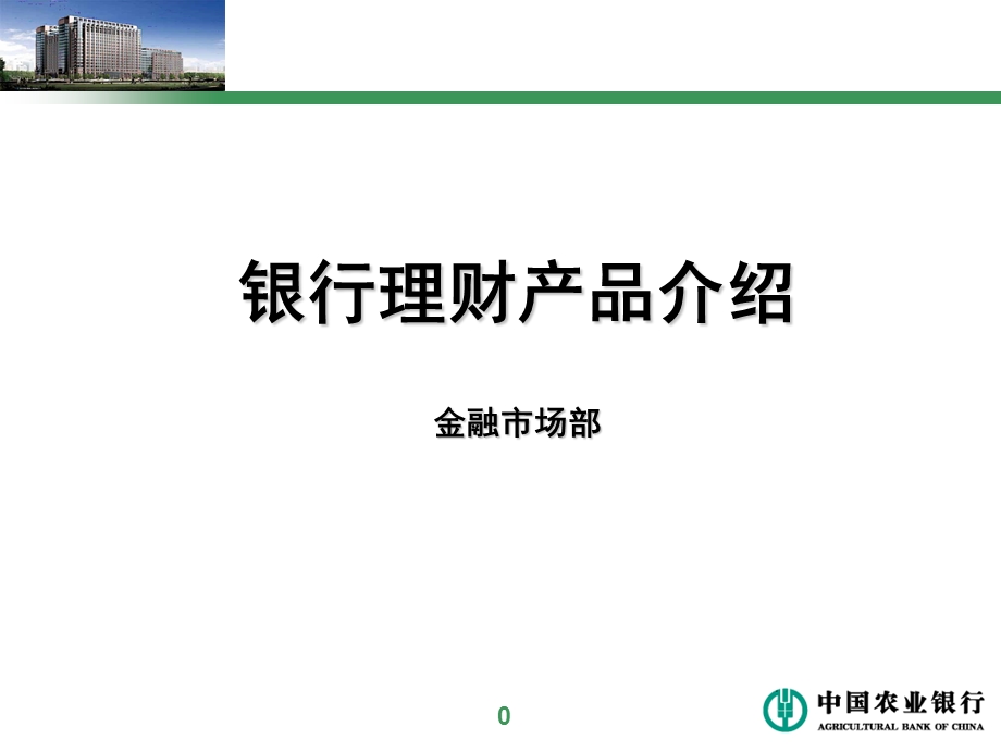 银行理财产品介绍.ppt_第1页