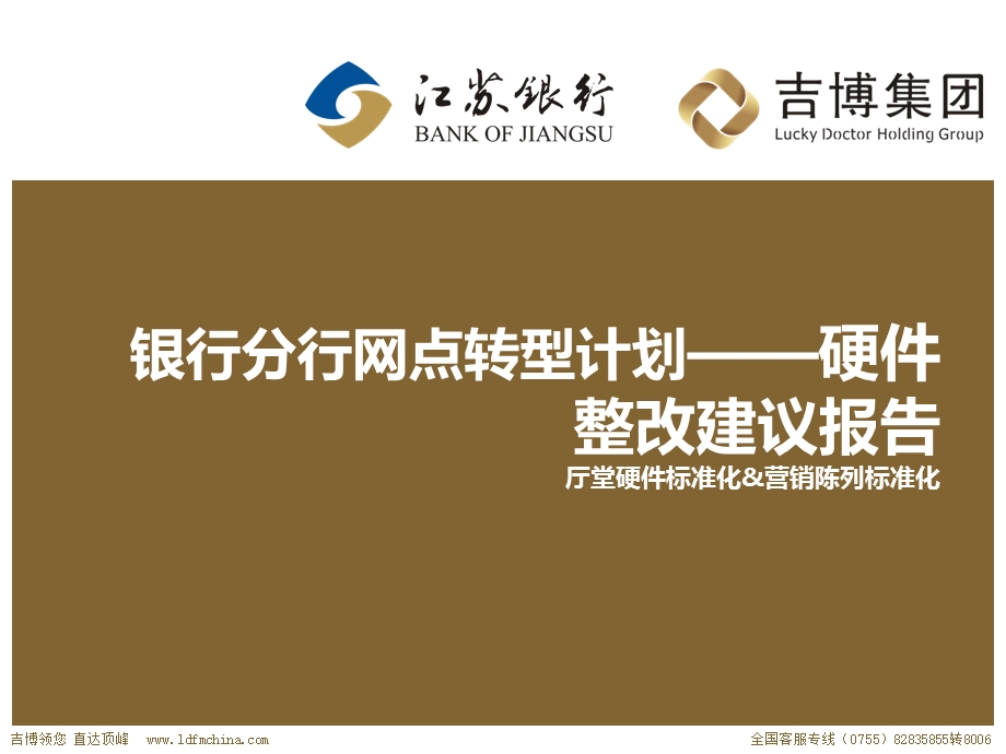 银行分行网点转型计划——硬件整改建议报告.ppt_第1页