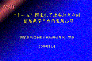 “十一五”电子政务地理空间信息平台的发展思路.ppt