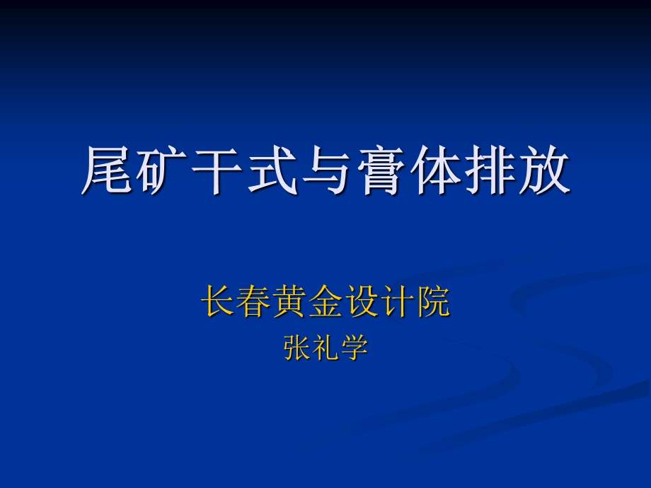 10.尾矿干式与膏体排放.ppt_第1页