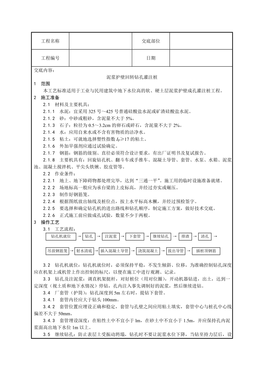 钻孔灌注桩技术交底.doc_第1页