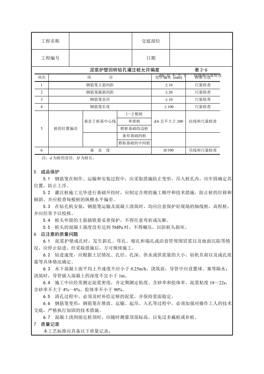 钻孔灌注桩技术交底.doc_第3页