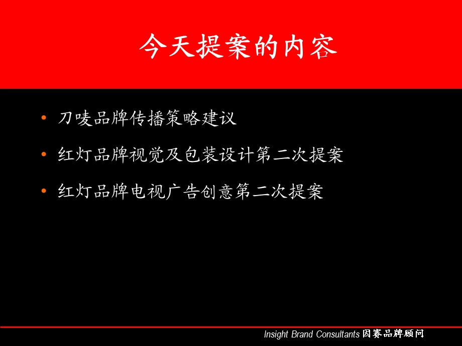 刀唛品牌传播策略.ppt_第2页