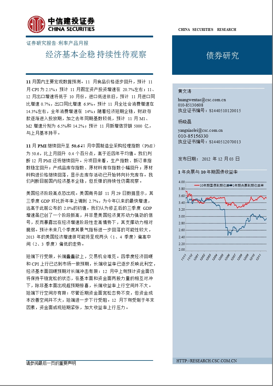利率产品月报：经济基本企稳持续性待观察1204.ppt_第1页