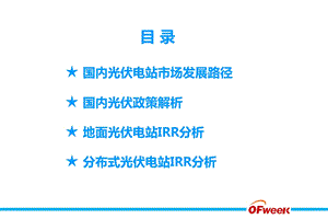 中国光伏电站投资收益率(irr)分析【ppt】 .ppt