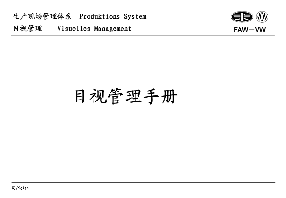 一汽大众汽车生产现场管理体系目视管理培训手册.ppt_第1页