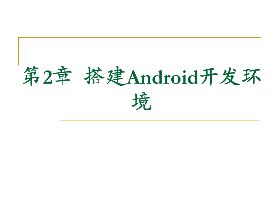 Android程序设计基础第2章搭建Android开发环境.ppt_第1页