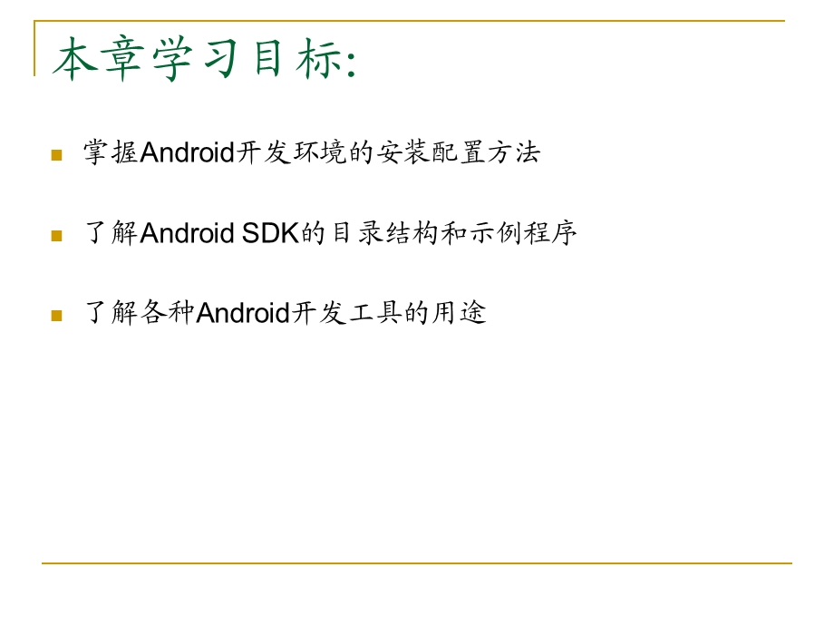 Android程序设计基础第2章搭建Android开发环境.ppt_第2页