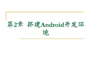 Android程序设计基础第2章搭建Android开发环境.ppt