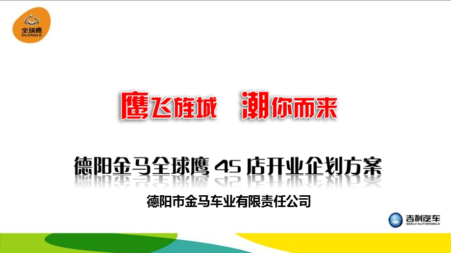 “鹰飞旌城潮你而来”德阳金马全球鹰4S店开店庆典活动仪式策划方案.ppt_第1页