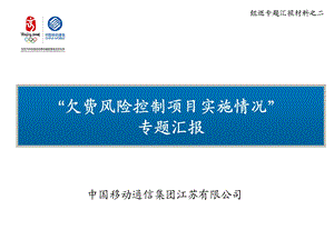 江苏移动欠费风险控制项目实施情况专题汇报.ppt