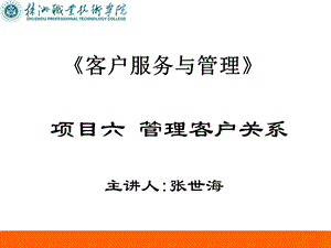 项目六管理客户关系.ppt.ppt