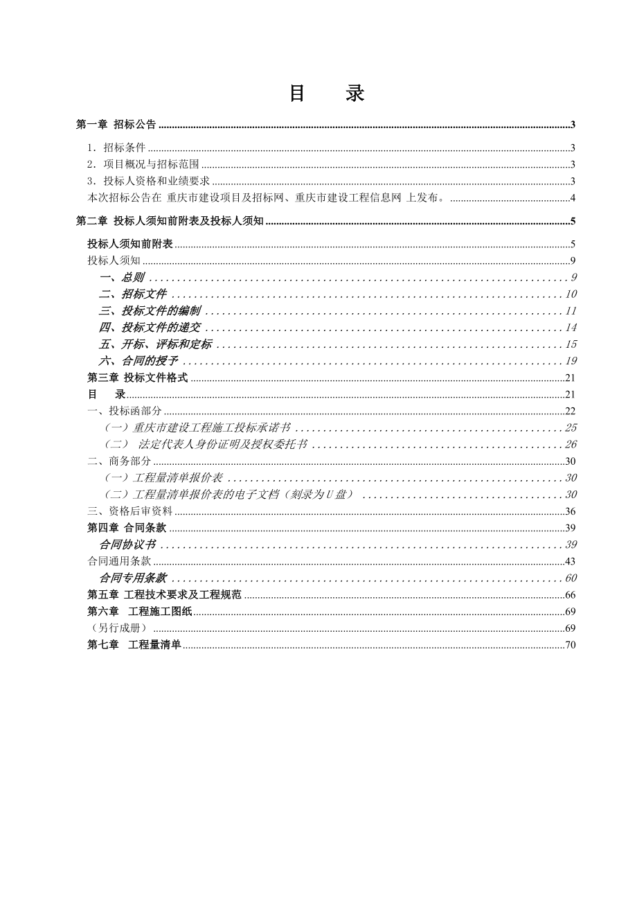 重庆某节点改造道路绿化工程招标文件.doc_第2页