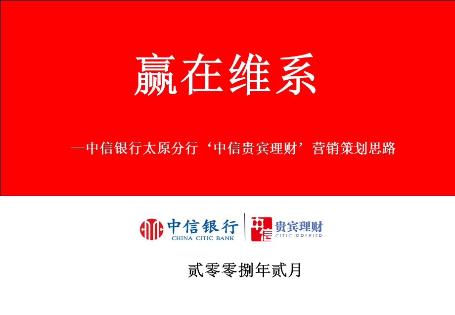 中信银行贵宾理财营销策划方桉.ppt_第1页