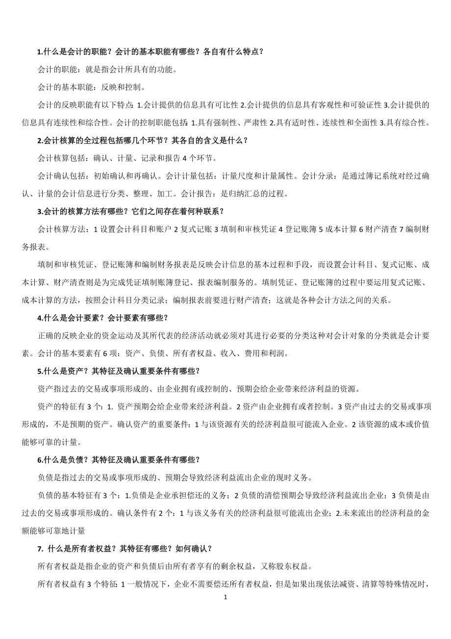 年中央电大基础会计期末复习指导简答题及答案小抄.doc_第1页