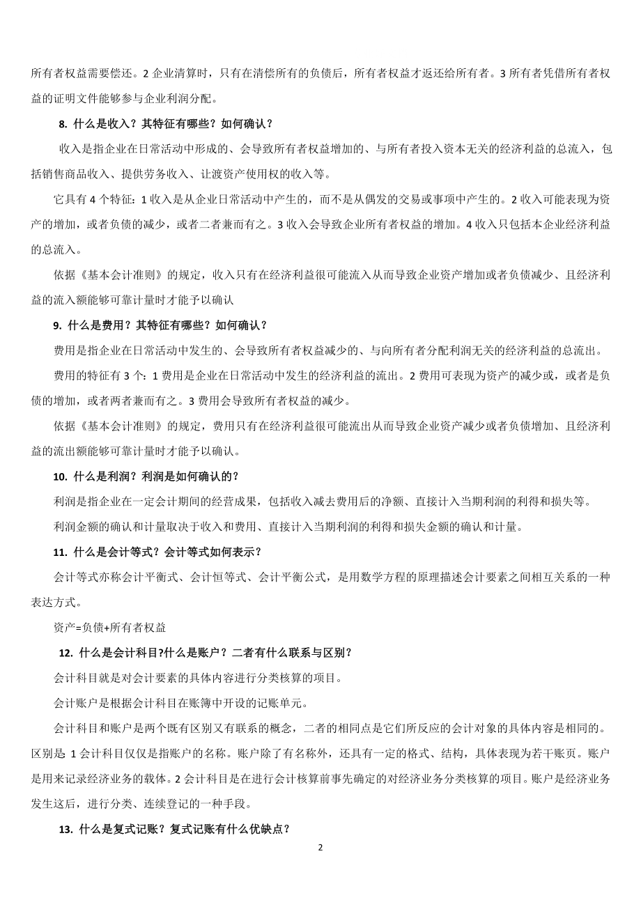 年中央电大基础会计期末复习指导简答题及答案小抄.doc_第2页