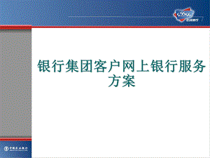 银行集团客户网上银行服务方案.ppt