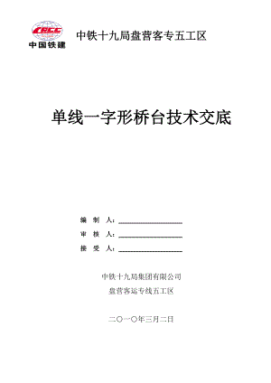 铁路客运专线桥梁工程单线一字形桥台技术交底附图.doc