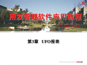 用友管理软件应用教程第3章 UFO报表.ppt