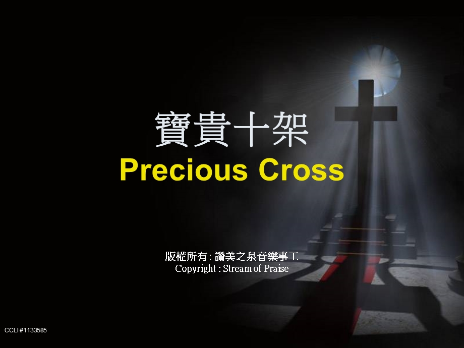 寶貴十架PRECIOUS CROSS 版權所有CHINESE IMMANUEL CHURCH.ppt_第1页