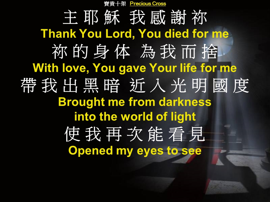 寶貴十架PRECIOUS CROSS 版權所有CHINESE IMMANUEL CHURCH.ppt_第2页