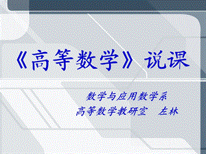 高等数学说课稿.ppt