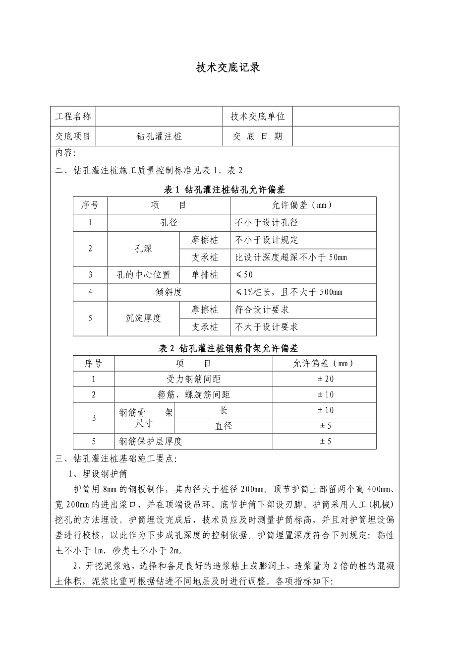 钻孔桩技术交底.doc_第2页