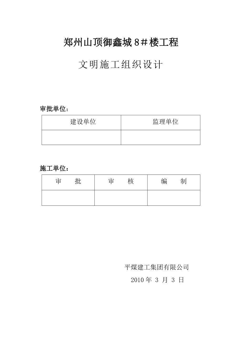 高层商住楼文明施工组织设计河南争创“市级文明工地”.doc_第1页