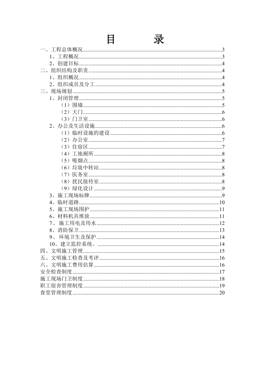 高层商住楼文明施工组织设计河南争创“市级文明工地”.doc_第3页