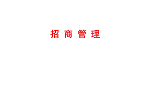 药品招商培训.ppt